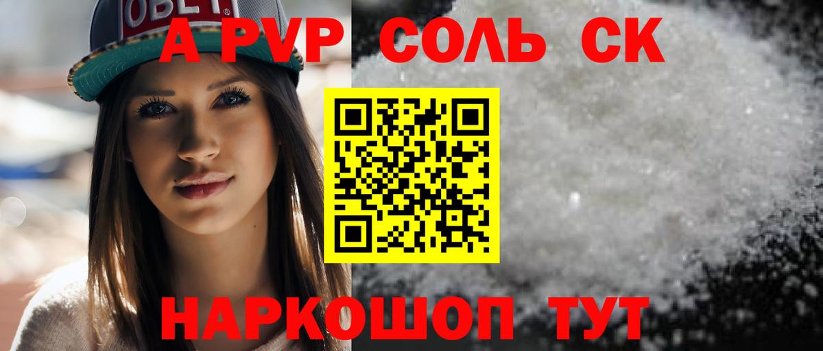 A PVP  APVP Соль  А ПВП Crystall  Вход с VPN  Зеленокумск  Alpha-PVP СК КРИС 