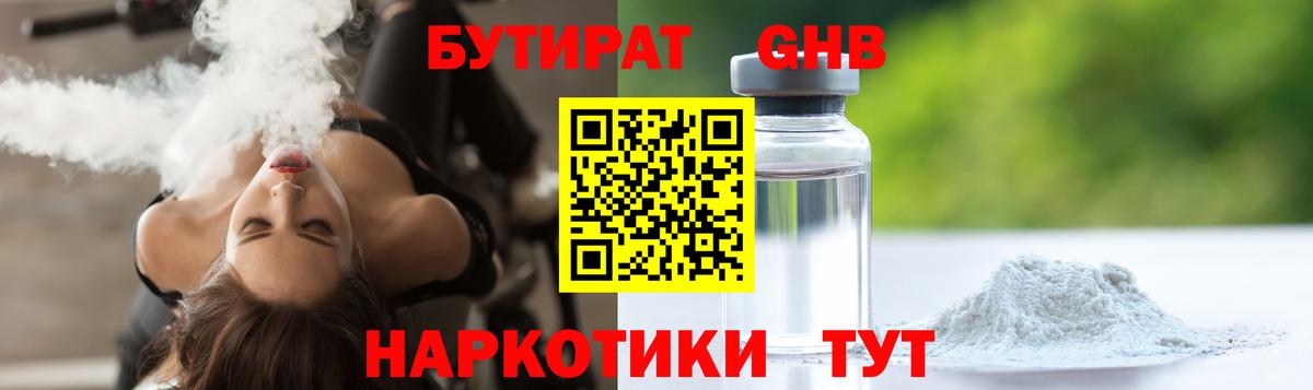 Бутират Butirat Зеленокумск